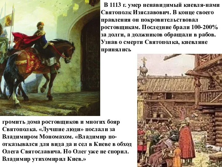 В 1113 г. умер ненавидимый киевля-нами Святополк Изяславович. В конце