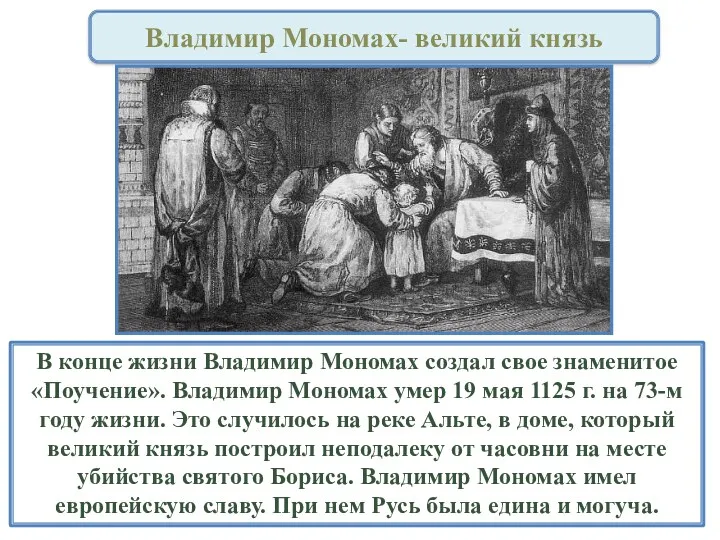 В конце жизни Владимир Мономах создал свое знаменитое «Поучение». Владимир