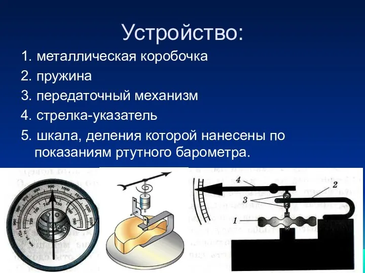 Устройство: 1. металлическая коробочка 2. пружина 3. передаточный механизм 4.