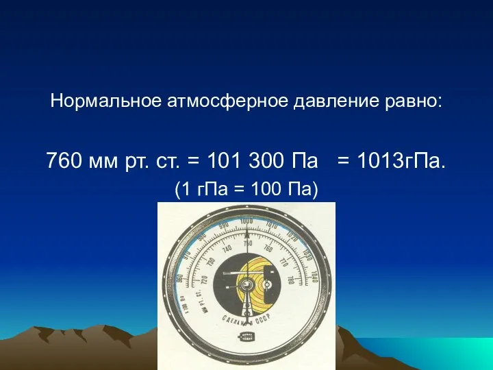 Нормальное атмосферное давление равно: 760 мм рт. ст. = 101