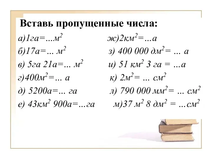 а)1га=…м2 ж)2км2=…а б)17а=… м2 з) 400 000 дм2= … а