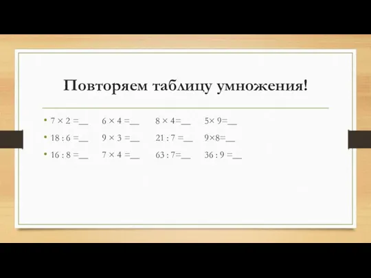 Повторяем таблицу умножения! 7 × 2 =__ 6 × 4