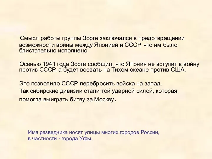 Смысл работы группы Зорге заключался в предотвращении возможности войны между