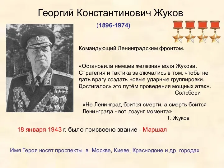 Георгий Константинович Жуков (1896-1974) «Остановила немцев железная воля Жукова. Стратегия