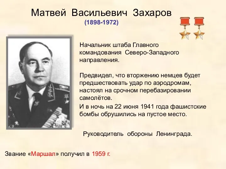 Матвей Васильевич Захаров (1898-1972) Предвидел, что вторжению немцев будет предшествовать