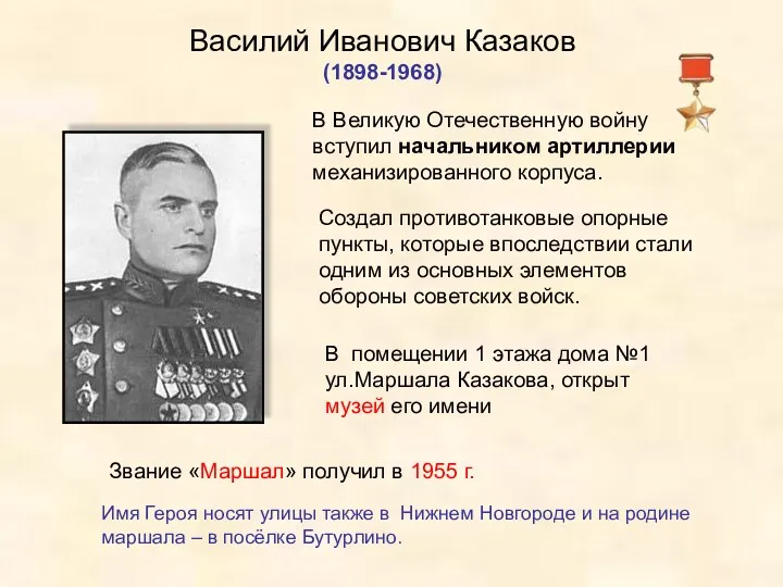 Василий Иванович Казаков (1898-1968) В Великую Отечественную войну вступил начальником