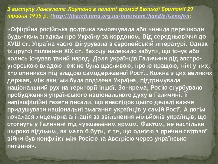 З виступу Ланселота Лоутона в палаті громад Великої Британії 29 травня 1935 р.