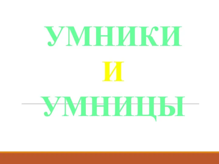 Игра Умники и умницы по русскому языку