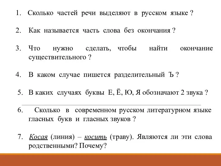 Сколько частей речи выделяют в русском языке ? Как называется