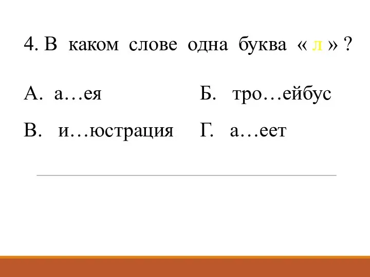 4. В каком слове одна буква « л » ?