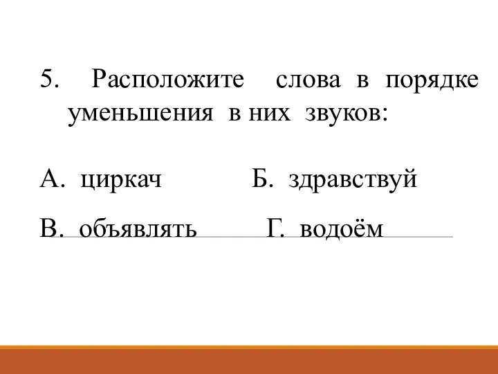 5. Расположите слова в порядке уменьшения в них звуков: А.