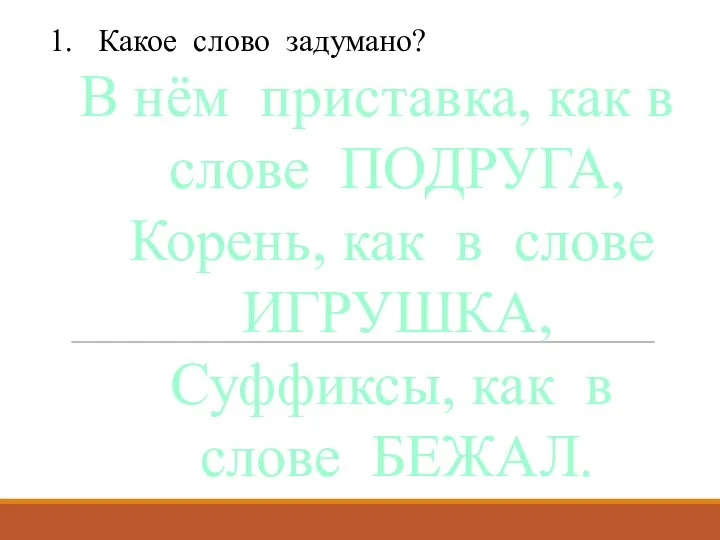 Какое слово задумано? В нём приставка, как в слове ПОДРУГА,