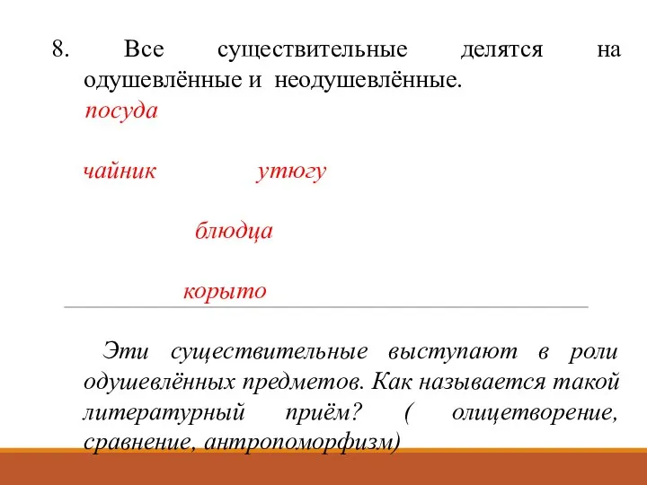 8. Все существительные делятся на одушевлённые и неодушевлённые. А посуда