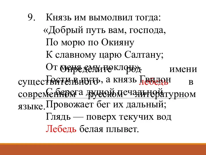 Определите род имени существительного лебедь в современном русском литературном языке.