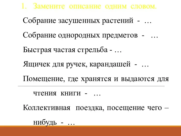 Замените описание одним словом. Собрание засушенных растений - … Собрание