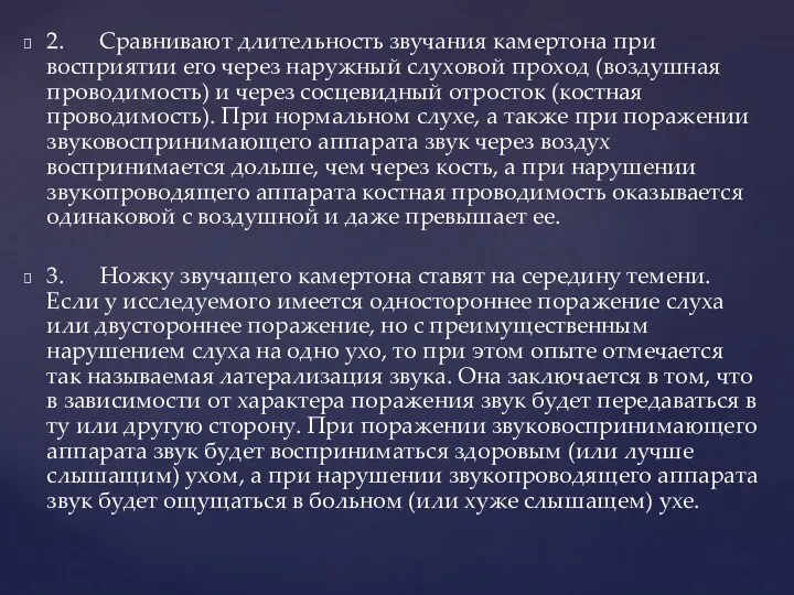 2. Сравнивают длительность звучания камертона при восприятии его через наружный