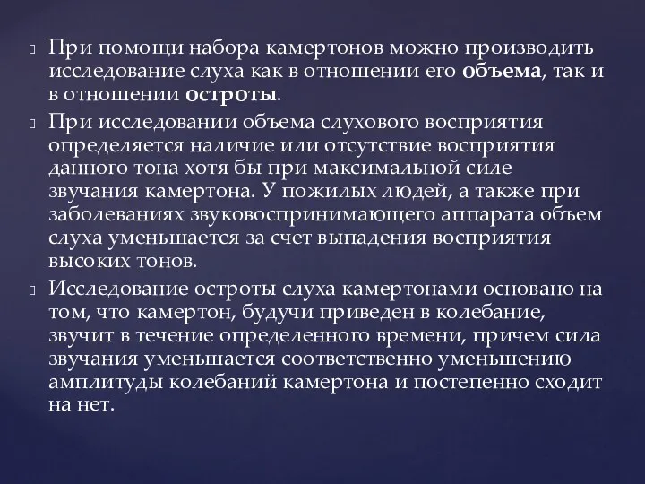 При помощи набора камертонов можно производить исследование слуха как в