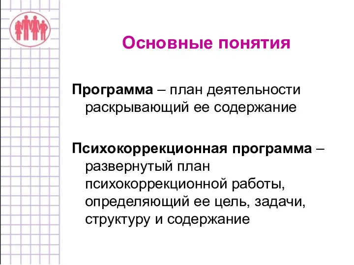 Основные понятия Программа – план деятельности раскрывающий ее содержание Психокоррекционная