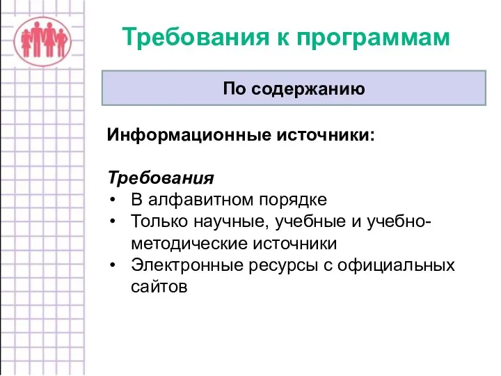 Требования к программам По содержанию Информационные источники: Требования В алфавитном