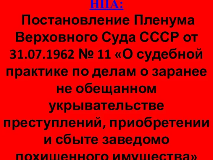 НПА: Постановление Пленума Верховного Суда СССР от 31.07.1962 № 11