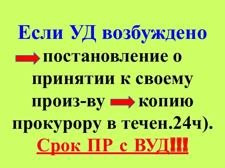 Если УД возбуждено постановление о принятии к своему произ-ву копию