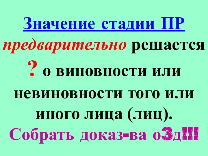 Значение стадии ПР предварительно решается ? о виновности или невиновности