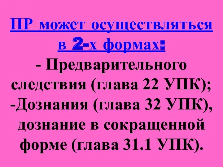 ПР может осуществляться в 2-х формах: - Предварительного следствия (глава