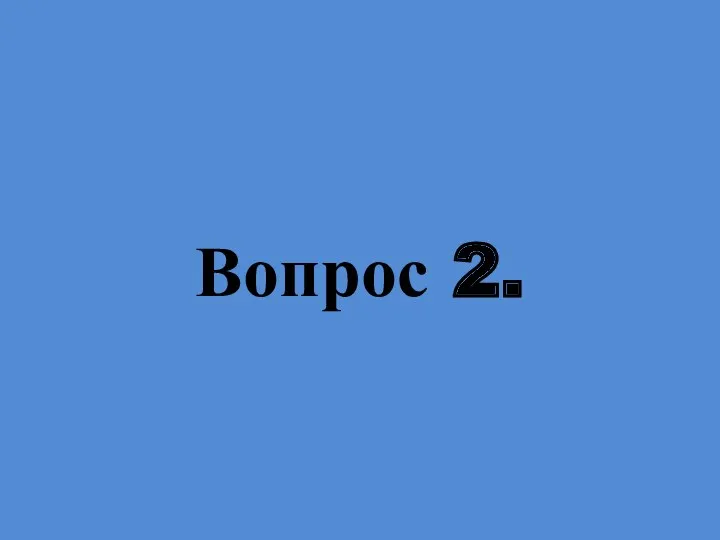 Вопрос 2.