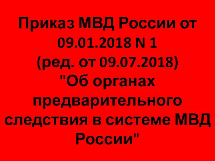 Приказ МВД России от 09.01.2018 N 1 (ред. от 09.07.2018)