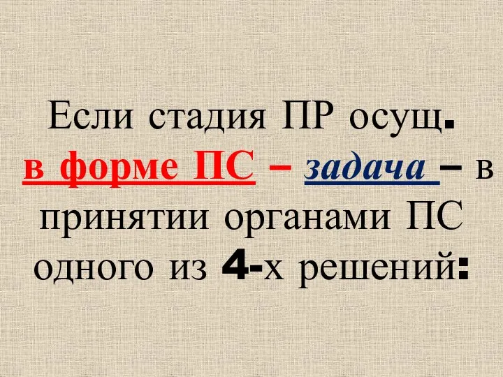 Если стадия ПР осущ. в форме ПС – задача –