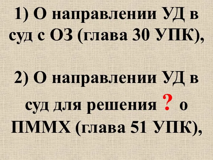 1) О направлении УД в суд с ОЗ (глава 30