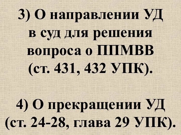 3) О направлении УД в суд для решения вопроса о