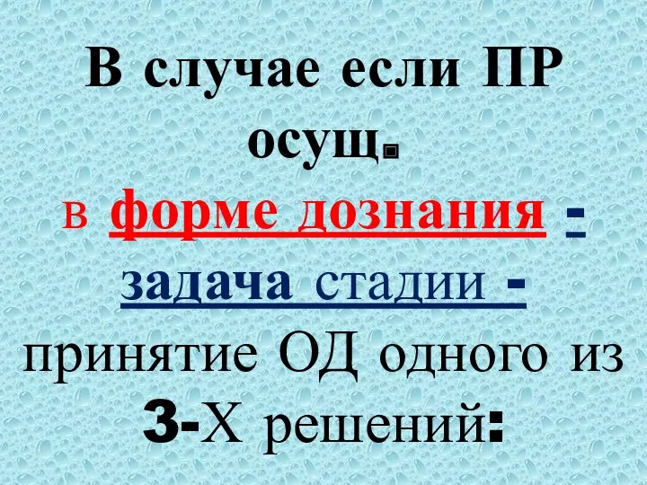 В случае если ПР осущ. в форме дознания -задача стадии