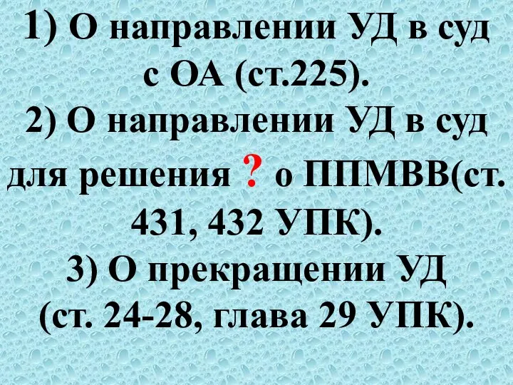 1) О направлении УД в суд с ОА (ст.225). 2)