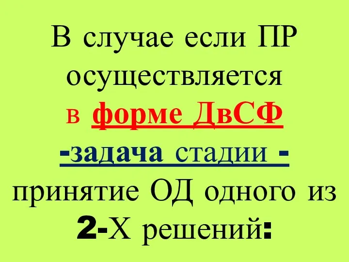 В случае если ПР осуществляется в форме ДвСФ -задача стадии