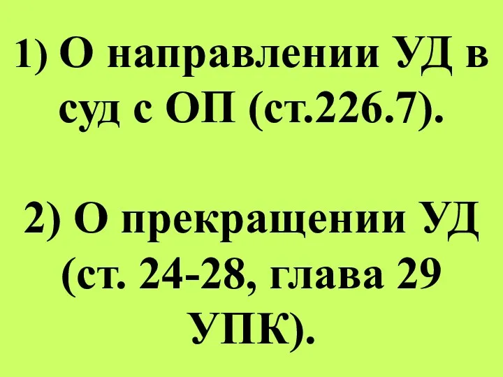 1) О направлении УД в суд с ОП (ст.226.7). 2)