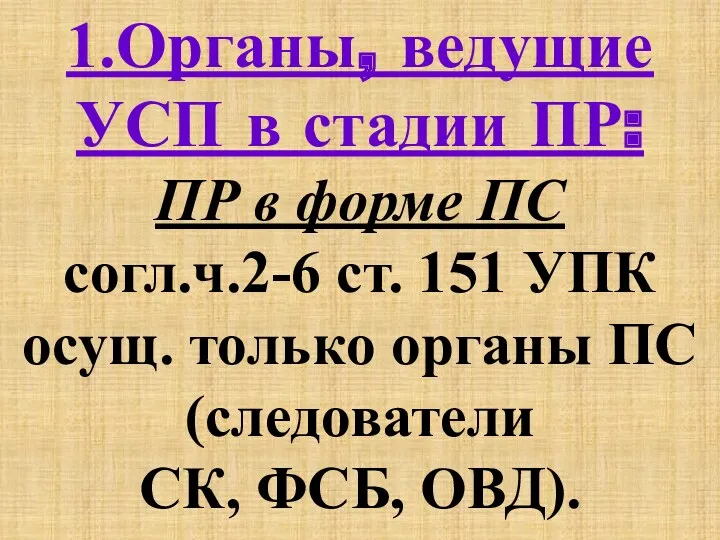 1.Органы, ведущие УСП в стадии ПР: ПР в форме ПС