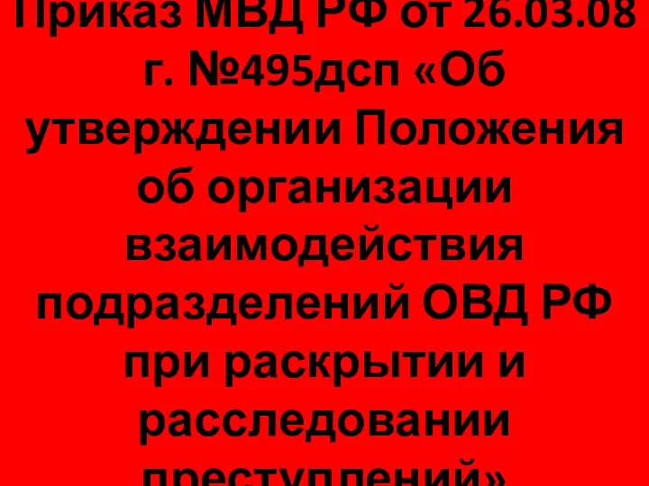 Приказ МВД РФ от 26.03.08 г. №495дсп «Об утверждении Положения