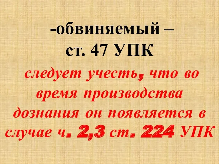 -обвиняемый – ст. 47 УПК следует учесть, что во время