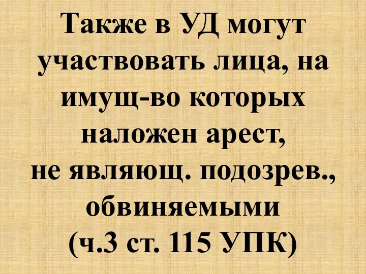 Также в УД могут участвовать лица, на имущ-во которых наложен