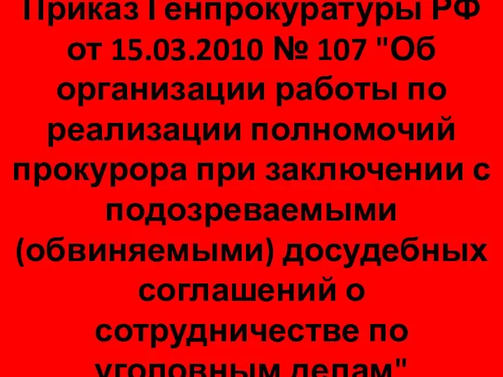 Приказ Генпрокуратуры РФ от 15.03.2010 № 107 "Об организации работы