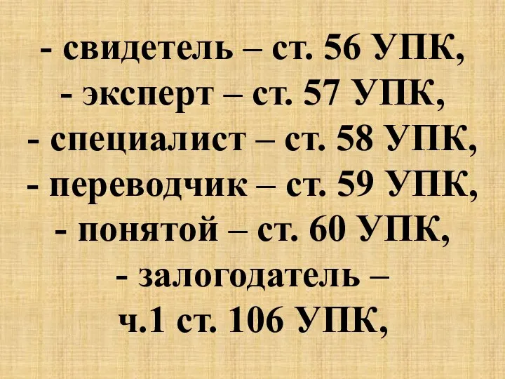 - свидетель – ст. 56 УПК, - эксперт – ст.