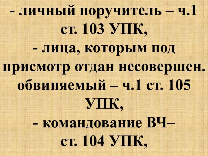 - личный поручитель – ч.1 ст. 103 УПК, - лица,