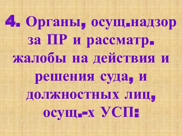 4. Органы, осущ.надзор за ПР и рассматр.жалобы на действия и