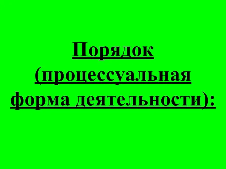 Порядок (процессуальная форма деятельности):