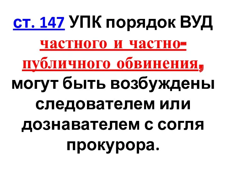 ст. 147 УПК порядок ВУД частного и частно-публичного обвинения, могут