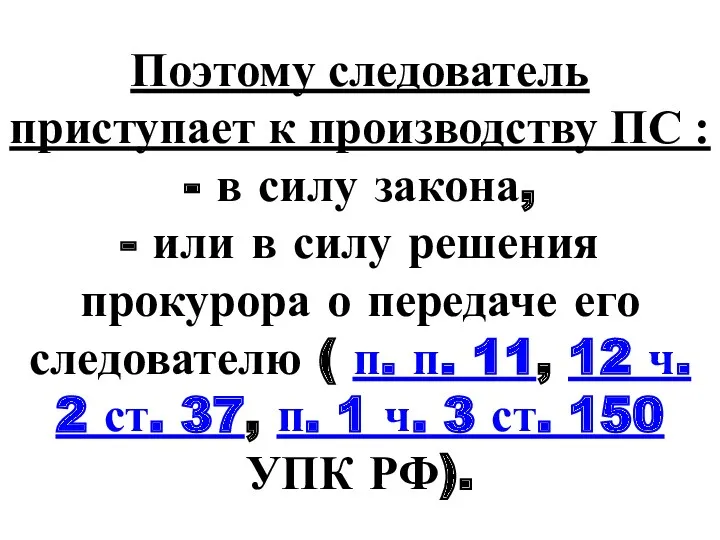 Поэтому следователь приступает к производству ПС : - в силу