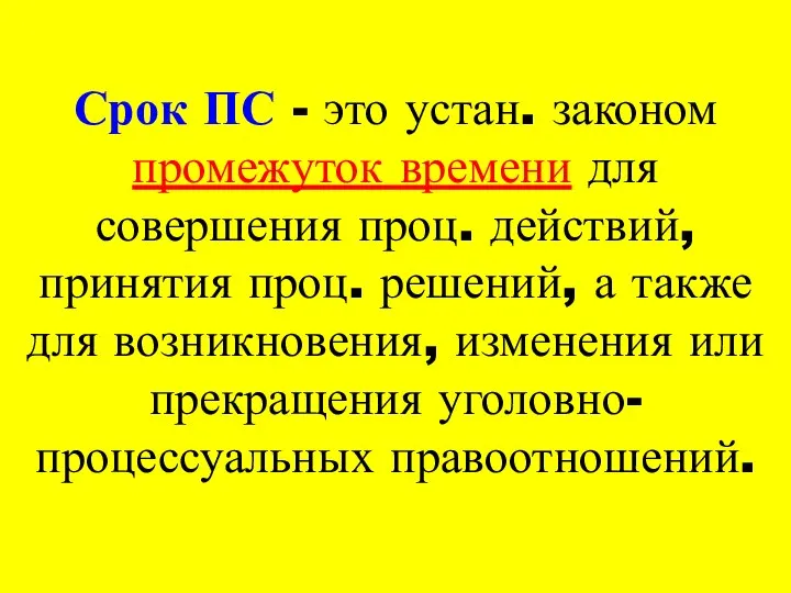 Срок ПС - это устан. законом промежуток времени для совершения