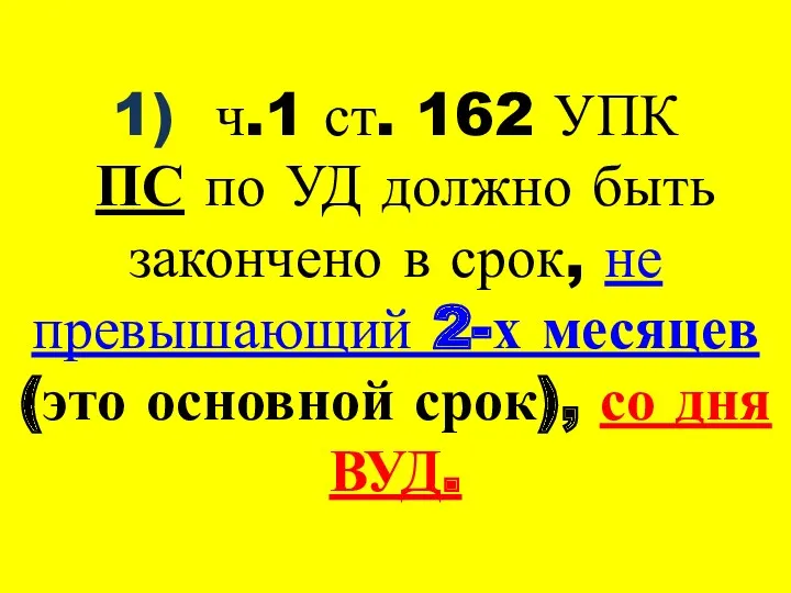 1) ч.1 ст. 162 УПК ПС по УД должно быть