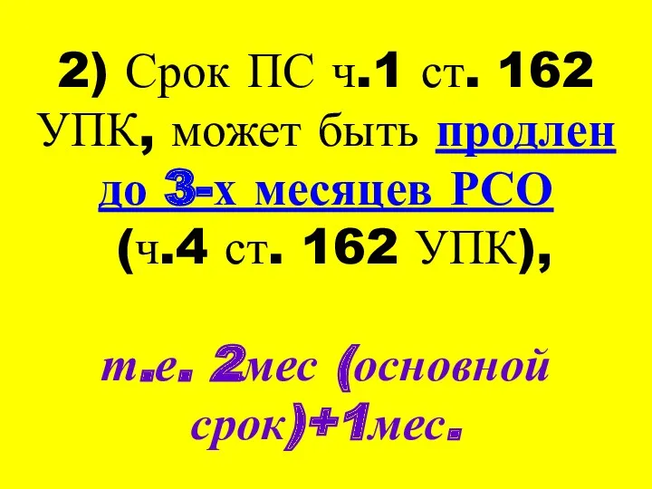 2) Срок ПС ч.1 ст. 162 УПК, может быть продлен